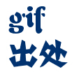 gif出处_gif动态图出处_经典gif动态图出处